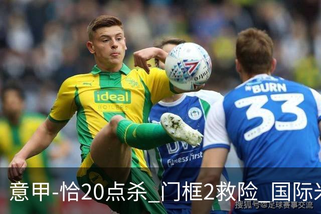 意甲-恰20点杀 门框2救险 国际米兰客胜尤文图斯